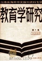 教育学研究  台湾及海外中文报刊资料专辑（1986）  第4辑（1987 PDF版）