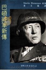 巴顿将军新传   1988  PDF电子版封面    Blumenson，M.著；黄文范译 