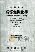 高等无机化学  增订本  第3册   1974  PDF电子版封面    F.Albert Cotton，Geoffrey Wilki 