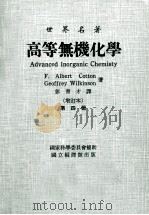 高等无机化学  增订本  第4册（1974 PDF版）