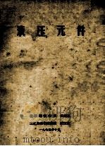 液压元件   1975  PDF电子版封面    北京钢铁学院机械系，连轧自动化进修班液压组编 