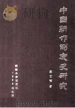 中国耕作制度史研究（1994 PDF版）