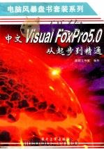 中文Visual FoxPro 5.0从起步到精通（ PDF版）