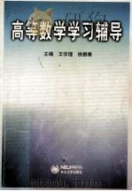 高等数学学习辅导   1999  PDF电子版封面  781054411X  王学理，徐鹏春主编 