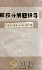 微积分解题指导   1989  PDF电子版封面  7538403922  刘桂琴，王亚峰，任志良，冯丽编 