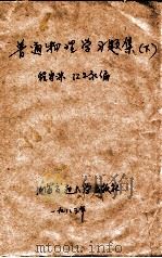 普通物理学习题集  下   1983  PDF电子版封面    程守洪，江之永编 