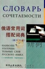 俄语常用词搭配词典  俄汉双解（1998 PDF版）