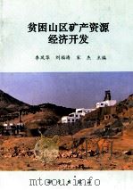 贫困山区矿产资源经济开发（1998 PDF版）