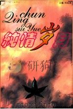 纯情岁月   1999  PDF电子版封面    何星海主编；潇湘文化艺术中心编 