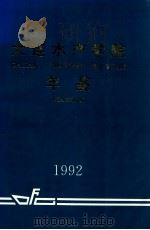 大连水产学院年鉴  1992（1992 PDF版）