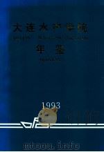 大连水产学院年鉴  1993   1993  PDF电子版封面    大连水产学院办公室编 