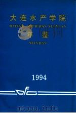 大连水产学院年鉴  1994（1994 PDF版）