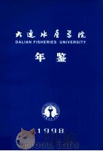 大连水产学院年鉴  1998   1998  PDF电子版封面     