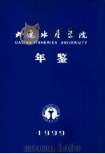 大连水产学院年鉴  1999   1999  PDF电子版封面     