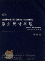 渔业统计年鉴  渔获量和上岸量  第46期  1978（1979 PDF版）