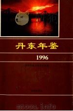 丹东年鉴  1996（1996 PDF版）