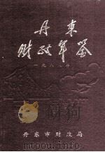 丹东市财政年鉴  1988   1992  PDF电子版封面    丹东市财政局编辑委员会编 