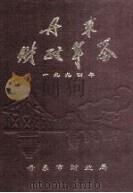 丹东财政年鉴  1994（1996 PDF版）