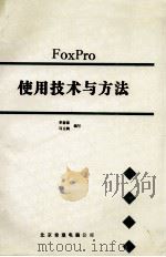 FoxPro  使用技术与方法（ PDF版）