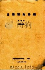 色谱理论基础  研究生用   1986  PDF电子版封面    陈连山编 
