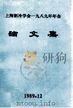 上海制冷学会一九八九年年会论文集   1989  PDF电子版封面     