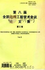 《工程力学》增刊  第八届全国结构工程学术会议论文集  第2卷（1999 PDF版）