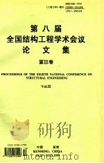 《工程力学》增刊  第八届全国结构工程学术会议论文集  第3卷（1999 PDF版）
