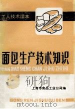 面包生产技术知识     PDF电子版封面    上海市食品工业公司编 