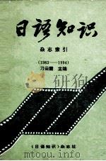 日语知识杂志索引  1983-1994   1995  PDF电子版封面    刁云霞主编 