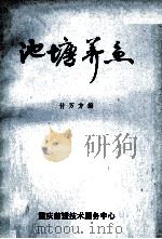 池塘养鱼   1985  PDF电子版封面    傅万方编 