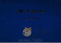 浙江台风  1949-1978  1   1979  PDF电子版封面     