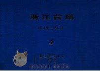 浙江台风  1949-1978  4（1979 PDF版）