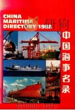 中国海事名录（ PDF版）