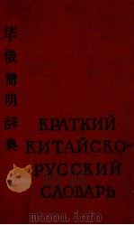 华俄简明辞典（1962 PDF版）