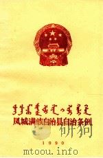 凤城满族自治县自治条例（1990 PDF版）