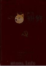 中国共产党辽宁省丹东市组织史资料  1928-1987（1993 PDF版）