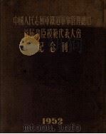 中国人民志愿军铁道军事管理总局首届功臣模范代表大会纪念刊（1952 PDF版）