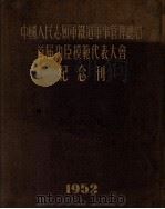 中国人民志愿军铁道军事管理总局首届功臣模范代表大会纪念刊   1952  PDF电子版封面     