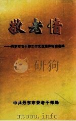 敬老情  丹东市老干部工作先进集体经验选编（1999 PDF版）