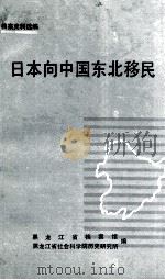 日本向中国东北移民（1989 PDF版）