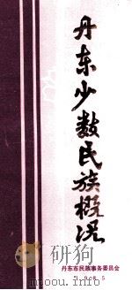 丹东少数民族概况（1985 PDF版）