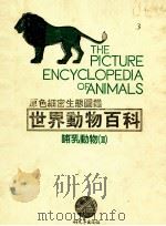 原色细密生态图鉴  世界动物百科  哺乳动物  3   1987  PDF电子版封面     
