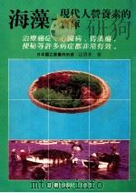 海藻  现代人营养素的宝库（1988 PDF版）