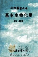 基本生物化学   1986  PDF电子版封面    马云杰译 