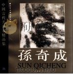 中国当代美术家精品集  孙奇成（1997 PDF版）