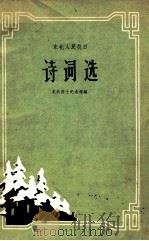 东北人民抗日诗词选   1965  PDF电子版封面  10090·230  东北烈士纪念馆编 