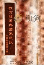 教育发展与国家建设   1980  PDF电子版封面    中国教育学会主编 