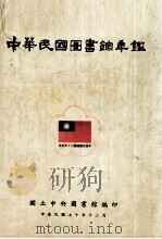 中华民国图书馆年鉴（民国70.12 PDF版）