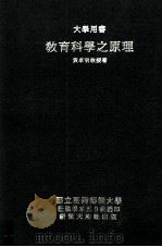 教育科学之原理   1996  PDF电子版封面    黄卓明教授著 