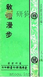 人人文库  教壇漫步   1971  PDF电子版封面    蓝祥云著；王云五主编 